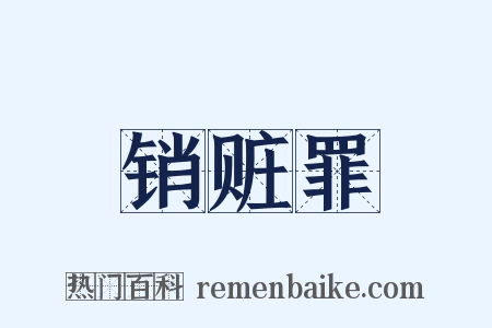 销赃罪是什么意思的图片